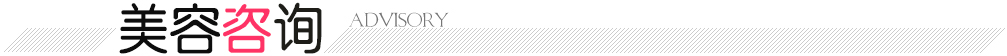 美容咨询